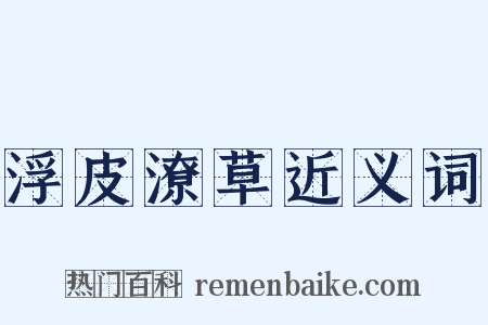 浮皮潦草近义词是什么意思的图片